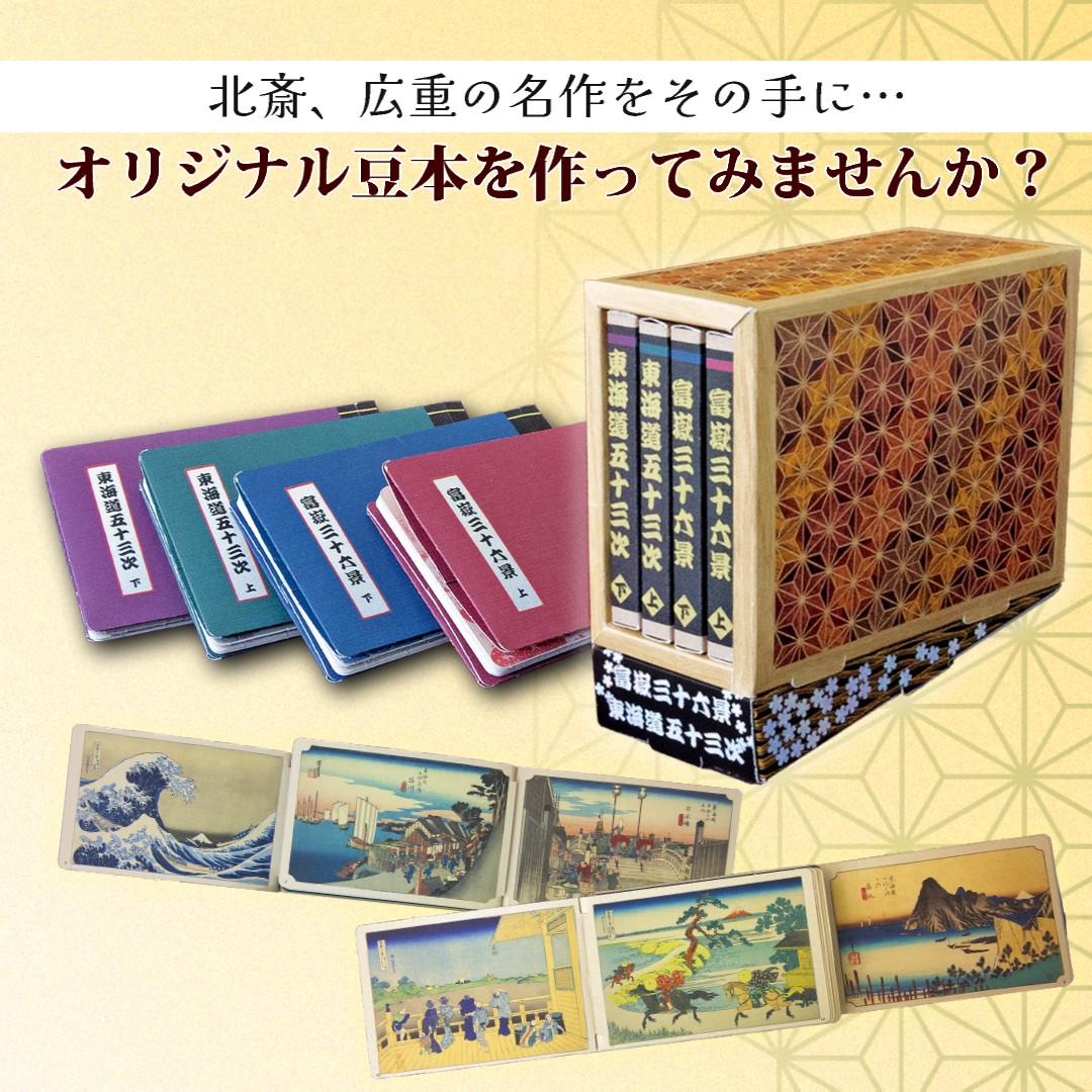 豆本をつくろう！ 富嶽三十六景＆東海道五十三次 | リンケージワークス本舗